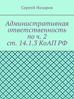 cover image of Административная ответственность по ч. 2 ст. 14.1.3 КоАП РФ